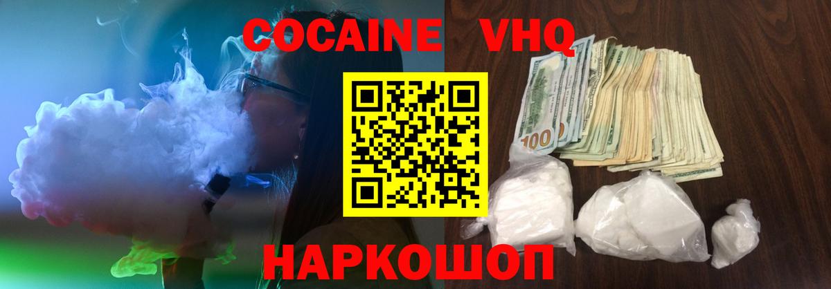 COCAIN VHQ  Вход с VPN  COCAIN  Лиски  Кокаин 97% 