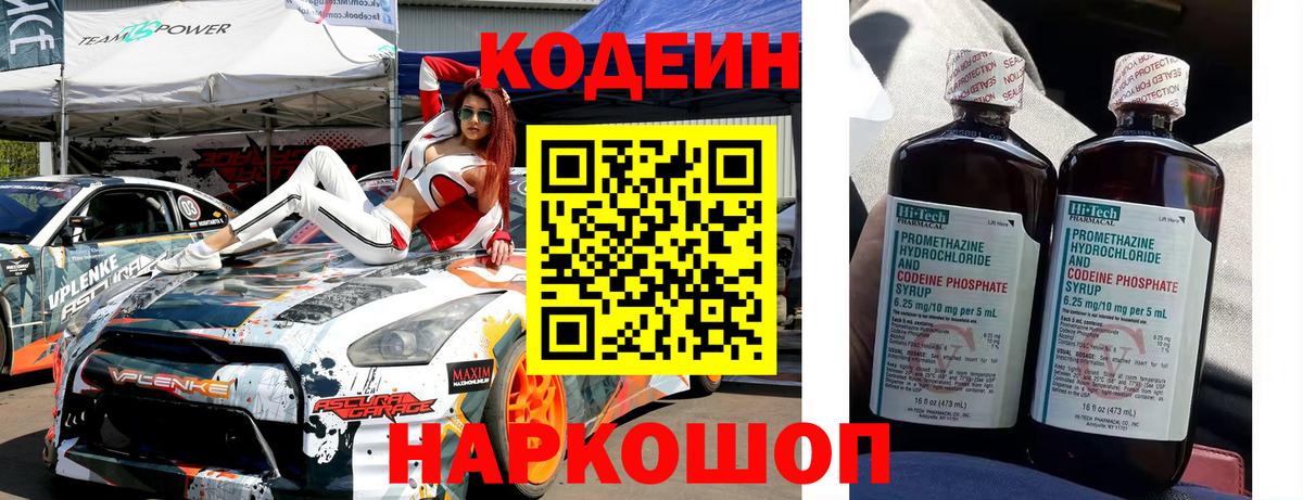 Кодеин Purple Drank  Вход с VPN  Лиски  Кодеиновый сироп Lean Purple Drank 