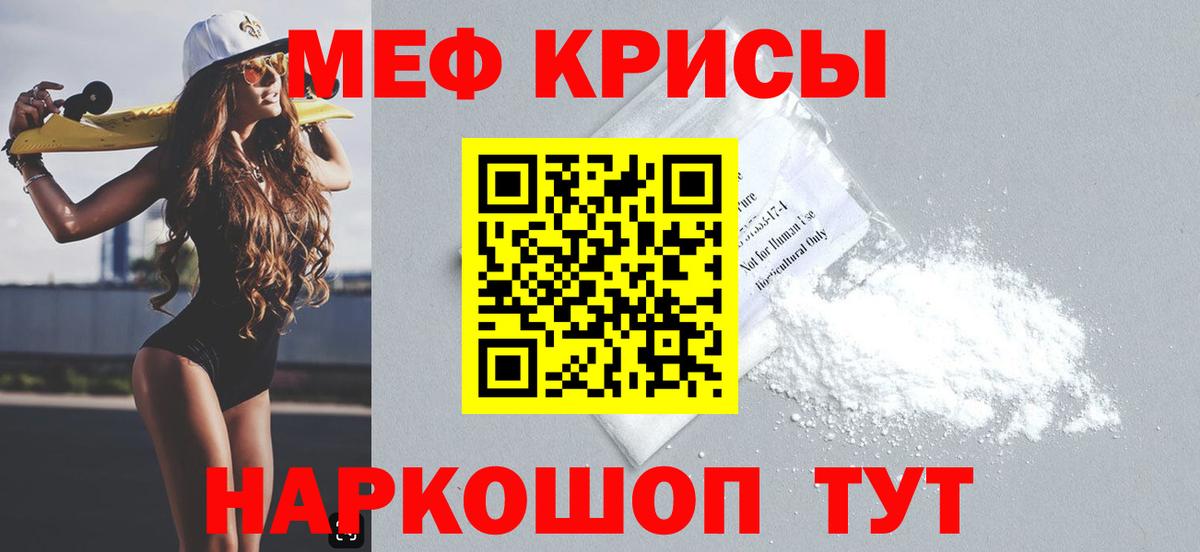 МЯУ-МЯУ  Вход с VPN  МЕФ кристаллы  дарнет шоп  МЕФ кристаллы  Лиски 